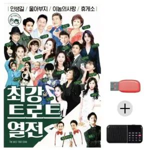 여름휴가 USB 효도셋트 최강 트로트 열전 (WFJ6ZXH)