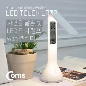 [하프클럽/알티피아]Coms USB LED 램프충전식 LED바 터치 밝기조절 달력