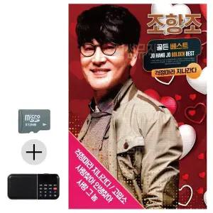 [하프클럽/]여름 휴가 SD카드   효도라디오 조항조 골든베스트