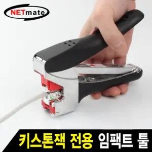 [하프클럽/알티피아]NETmate 키스톤잭 전용 임팩트 툴