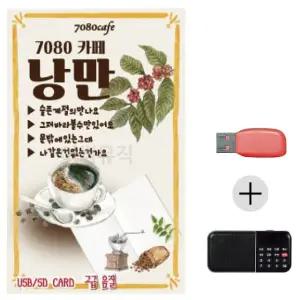 여름휴가 USB 효도셋트 7080 카페 낭만 (WFJ7P5W)