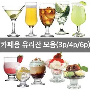 카페유리컵모음 맥주잔 고블렛 샴페인 와인글라스 쥬스 텀블러 아이스크림컵 비어 하이볼잔