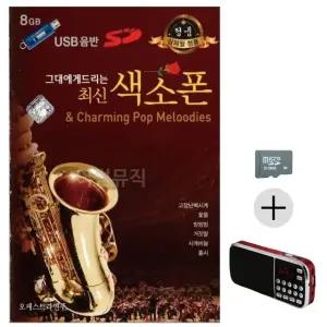 추석 선물 SD카드 + 효도라디오 그대에게 드리는 최신 색소폰 (WFK8WKG)