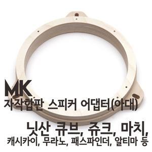 닛산 큐브,쥬크용 MK 자작나무 아대(스피커어댑터)