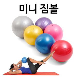 미니짐볼 20cm/25cm/30cm 요가공 다이어트짐볼