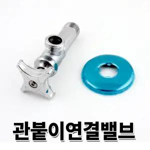 조절밸브 세면기부속 양변기부품 관붙이 앵글밸브