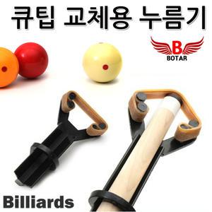 [코차]보타르/ 당구 큐대 큐팁 접착 누름기 교체 관리