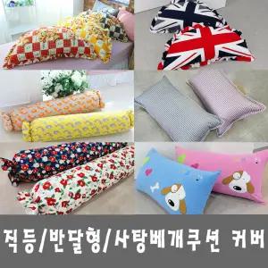 (커버) 대쿠션 반달쿠션 사탕베개 등받이 바디필로우 캔디 롱캔디 커버 솜