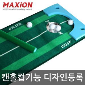 (맥시언 퍼팅매트 30x310cm 유홀) 홀컵 기능 특허청 디자인등록/국산 골프 퍼팅 연습용품 연습기/퍼터 연습
