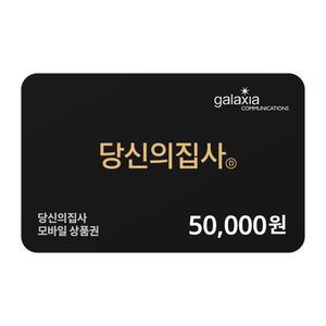 당신의 집사 APP 충전권 5만원