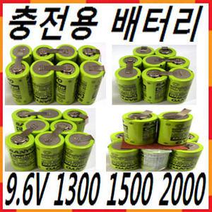 9.6V 니켈카드뮴 Ni-Cd 충전배터리 1300 1500 2000 진공청소기 보쉬 SKIL 계양 드릴 RC 소방 산요 충전지