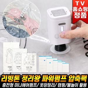 리빙톤 정리왕 파워펌프 압축팩 풀세트 무선 압축기 에어 파워 펌프 이불 여행 가방 옷 패딩 옷걸이 정리 진공팩