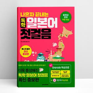 [T멤버십10%+선물] 나혼자 끝내는 독학 일본어 첫걸음 | 넥서스Japanese