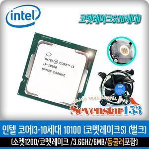 [INTEL/인텔/정품] 코어10세대 i3-10100 (벌크+동판쿨러포함) ~SS153