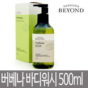 비욘드 버베나 리프레싱 바디워시 500ml / 상큼한 시트러스 향 / 상쾌한 대용량 바디클렌저