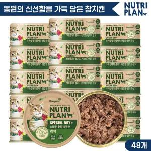동원  스페셜데이 90g x 48캔 고양이캔 고양이간식 고양이참치 습식캔