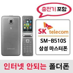 SM-B510S 삼성 마스터폰 / SK통신사 SK알뜰폰 개통가능 / 인터넷안되는 2g 3g 중고 폴더폰 공기계 / 3g 피쳐폰 공신폰 피쳐폰 폰싸몰