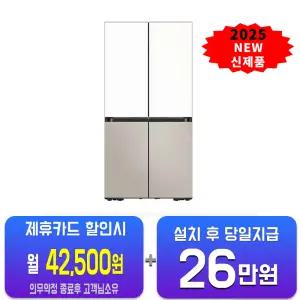 [삼성] 비스포크 AI 4도어 키친핏 냉장고 640L (새틴 화이트/새틴 베이지) RM70F63R2XJ/60개월약정