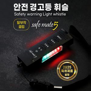 전자호루라기 세이프메이트5 /안전경고등휘슬 LED 전자경호기 호각 구호 호신용품 관공서 납품 미니경광등 호신용경보기