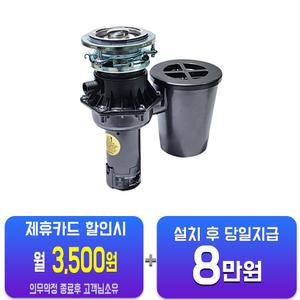 [싱크퓨어] 음식물처리기 471 고급형 FWD-471 고급형(S)/48개월약정