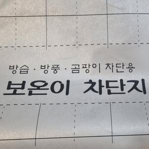 보온이 차단지 방습 방풍 곰팡이방지 1mx20m 결로방지 초배지 방습지 곰팡이차단