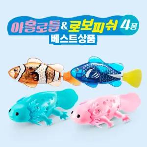 로보얼라이브 아홀로틀&로보피쉬 4종 로봇 물고기 아홀로틀 아쿠아리움 목욕 놀이 장난감