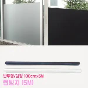 썬팅지 (1롤) 100cm x 5M 롤시트지 무점착시트지 인테리어 사생활보호 암막 불투명 무점착 창문