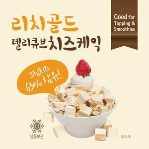 리치골드 델리큐브 치즈케익 냉동 1.22kg 빙수토핑 디저트