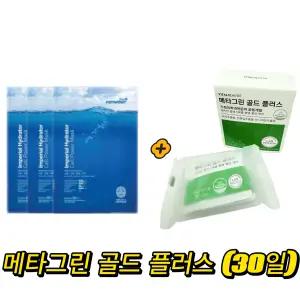 ponybrown+ 하이드레이터 마스크 구매시 메타그린 골드 플러스 (30일) gift