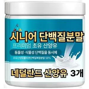 60대 시니어 프리미엄 네덜란드 산양유 초유 아미노산 단백질 보충 가루 어머니 건강 선물