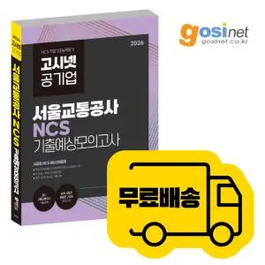 2026 서울교통공사 NCS 기출예상모의고사 / 고시넷 서교공 인크루트 피듈형 모듈형
