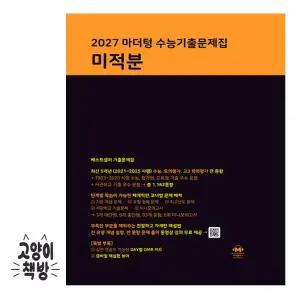 2027 마더텅 수능기출문제집 미적분 (2026년)