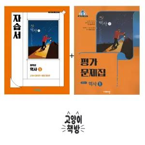 비상교육 중등역사1 자습서+평가문제집 이병인 세트전2권 (2022개정 중2 적용)