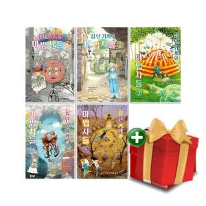 십 년 가게와 마법사들 1-5권 동화책 세트+랜덤선물