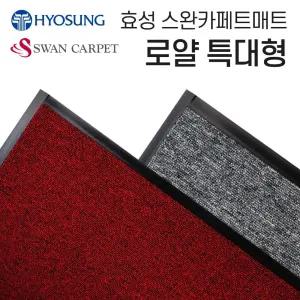 효성 로얄 바닥보호매트 카페트매트 150-180특대형 현관매트 현관발매트