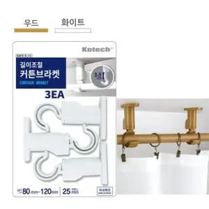 길이조절 커튼 브라켓 3개입 C-6273 커 커튼링세트 커튼집게 커텐집게