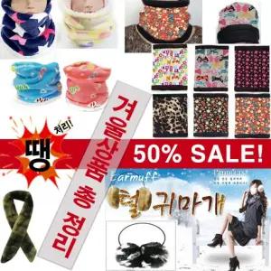 [ANB7]70%세일/겨울상품모음땡처리/넥워머/장갑/목도리/모자/귀마개/사은품/겨울/판촉물