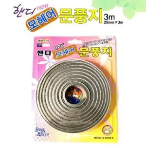 모헤어 문풍지 먼지차단문풍지 틈새막이 방충문풍지 단열문풍지 문풍지