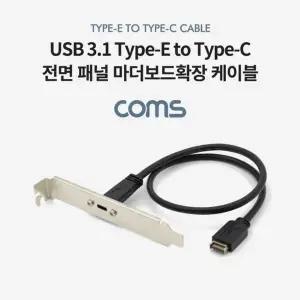 [하프클럽/알티피아]Coms USB 3.1 전면패널 Type E(M) to Type C(F)