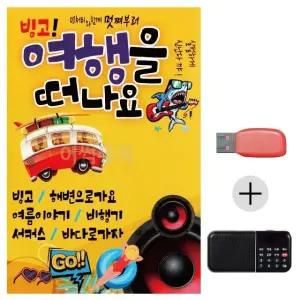 여름휴가 USB 효도셋트 빙고 여행을 떠나요 (WFJ7P5L)