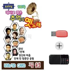 여름휴가 USB 효도셋트 대사로 엮은 추억의 옛노래 (WFJ7P67)