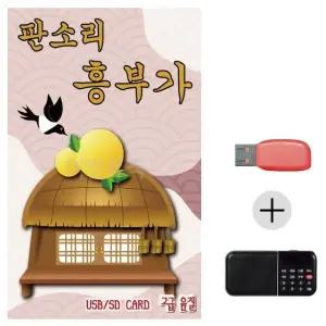 여름휴가 USB 효도셋트 판소리 흥부가 (WFJ7P6A)