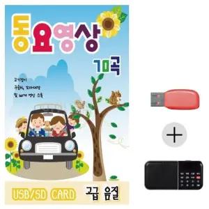 여름휴가 USB 효도셋트 동요 영상 70 (WFJ7P63)