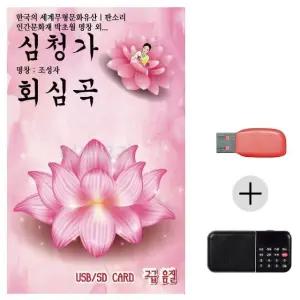 여름휴가 USB 효도셋트 판소리 심청가 회심곡 (WFJ7P6C)