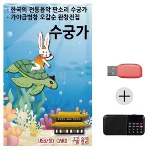 여름휴가 USB 효도셋트 판소리 수궁가 (WFJ7P68)