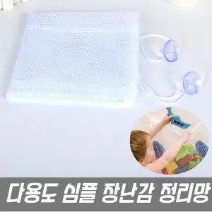 고품질 욕실수납 심플 장난감 정리망 메쉬망 장난감정리 (WFK9GXS)