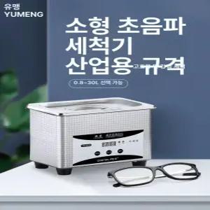 세척기 1L 2L 안경점 청소 기계 귀금속 쥬얼리 가정용 업소용