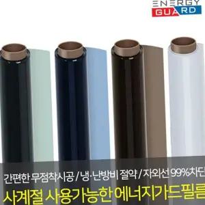 창문 열차단 필름 사계절 자외선 유리창 창문 썬팅 필름 단열 사생활 햇빛