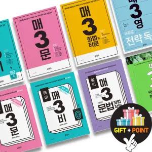 (카드10%+선물) 매3 문학 비문학 문법 화법과 작문 어법어휘 언어와 매체 매삼문 매삼비 매3문 매3비 매3영