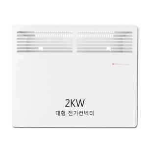 2KW/13평 대형 방수 화장실 욕실 식당 주방 벽걸이 전기 라디에이터/컨벡터히터/온풍기